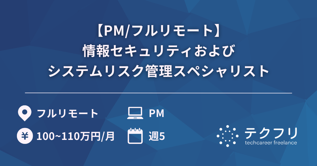 【PM/フルリモート】情報セキュリティおよびシステムリスク管理スペシャリスト