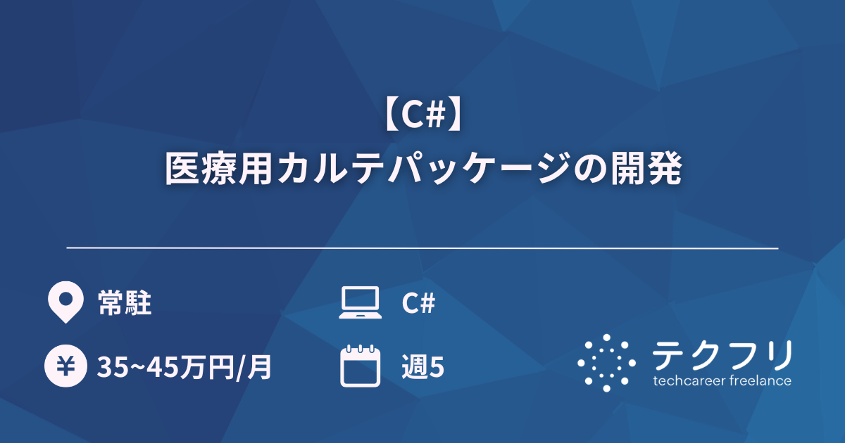 【C#】医療用カルテパッケージの開発