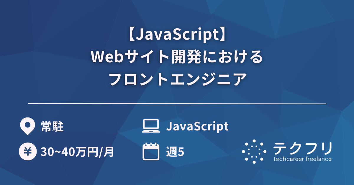 【JavaScript】Webサイト開発におけるフロントエンジニア