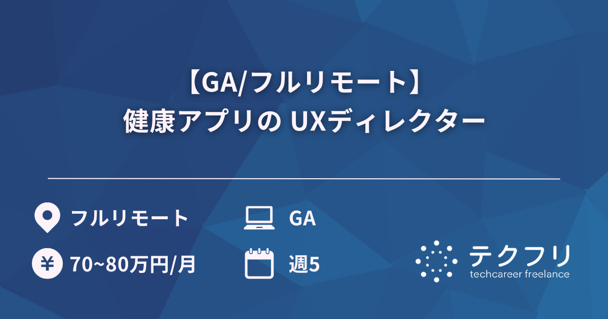 【GA/フルリモート】健康アプリの UXディレクター