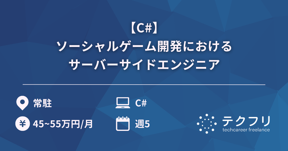 【C#】ソーシャルゲーム開発におけるサーバーサイドエンジニア