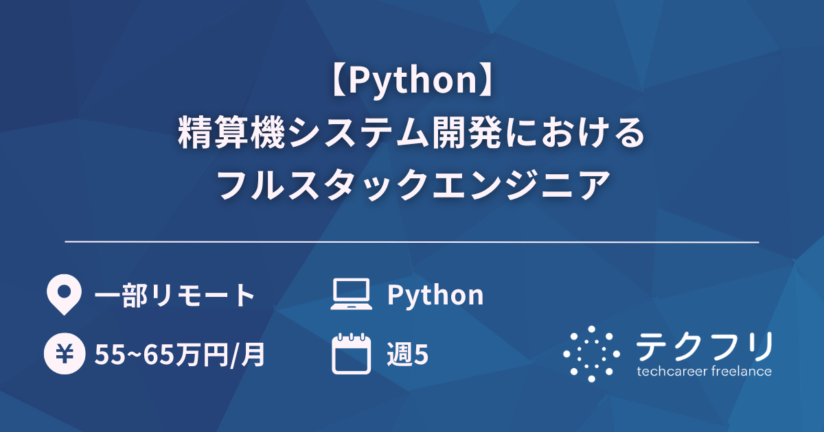 【Python】精算機システム開発におけるフルスタックエンジニア