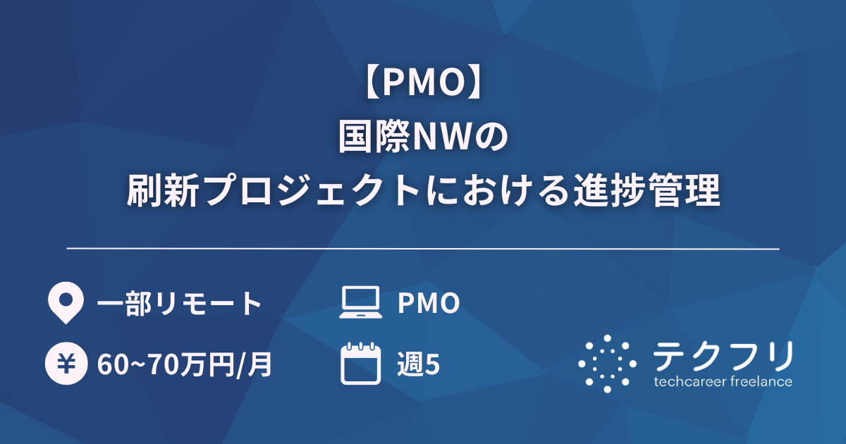 【PMO】国際NWの刷新プロジェクトにおける進捗管理