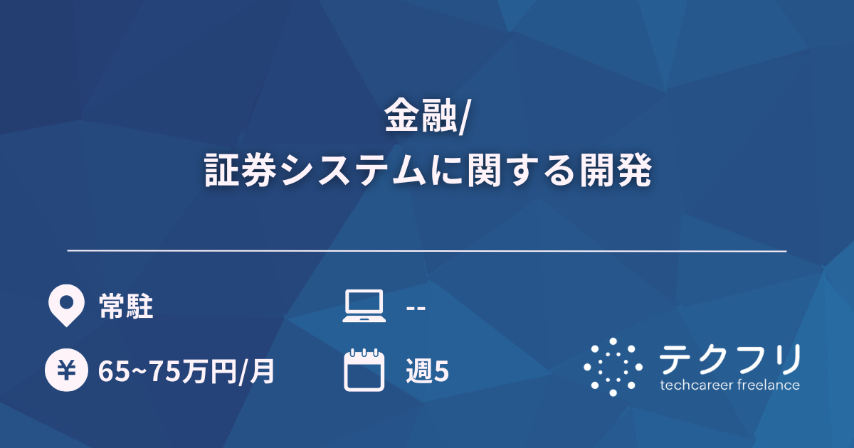 金融/証券システムに関する開発