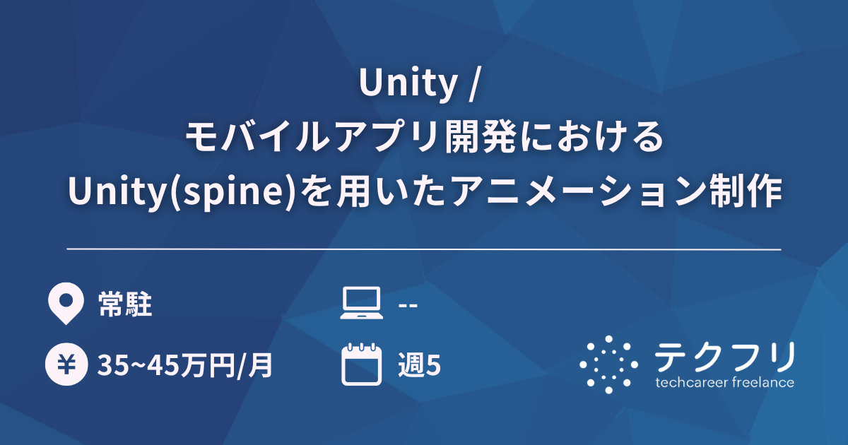 Unity / モバイルアプリ開発におけるUnity(spine)を用いたアニメーション制作