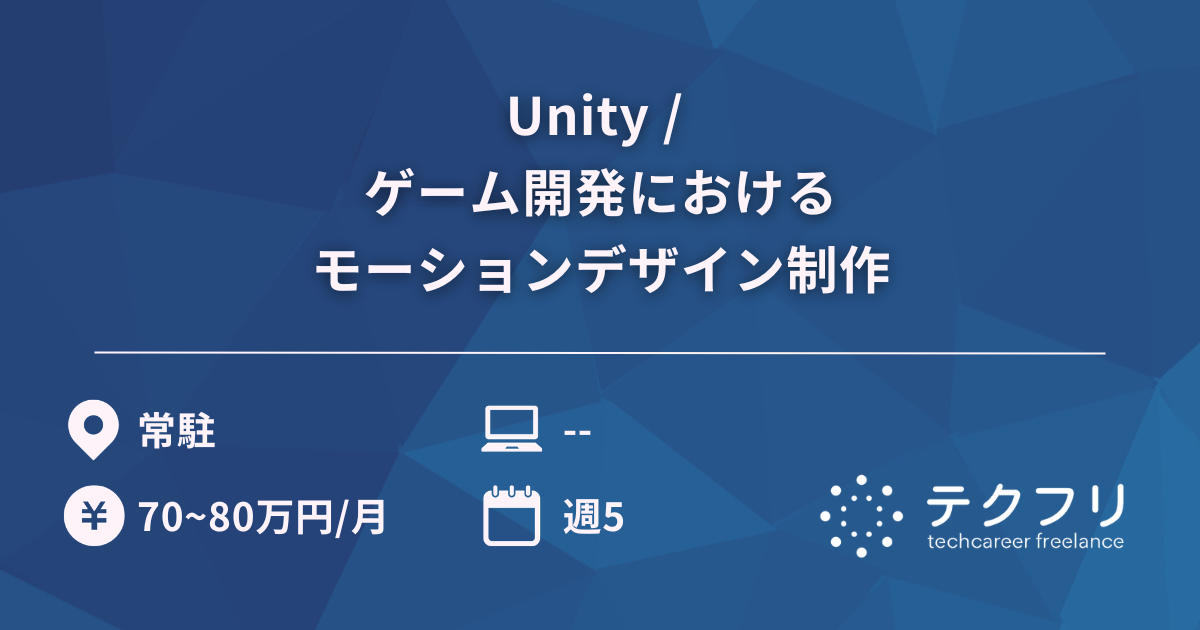 Unity / ゲーム開発におけるモーションデザイン制作