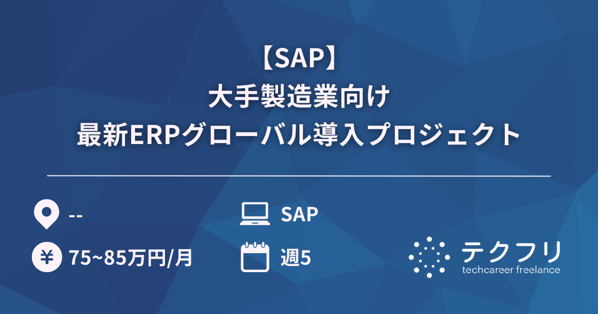 【SAP】大手製造業向け最新ERPグローバル導入プロジェクト