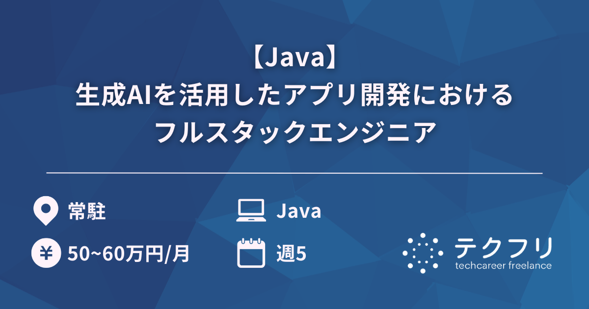 【Java】生成AIを活用したアプリ開発におけるフルスタックエンジニア