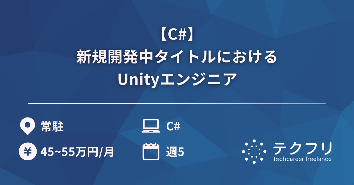 【C#】新規開発中タイトルにおけるUnityエンジニア