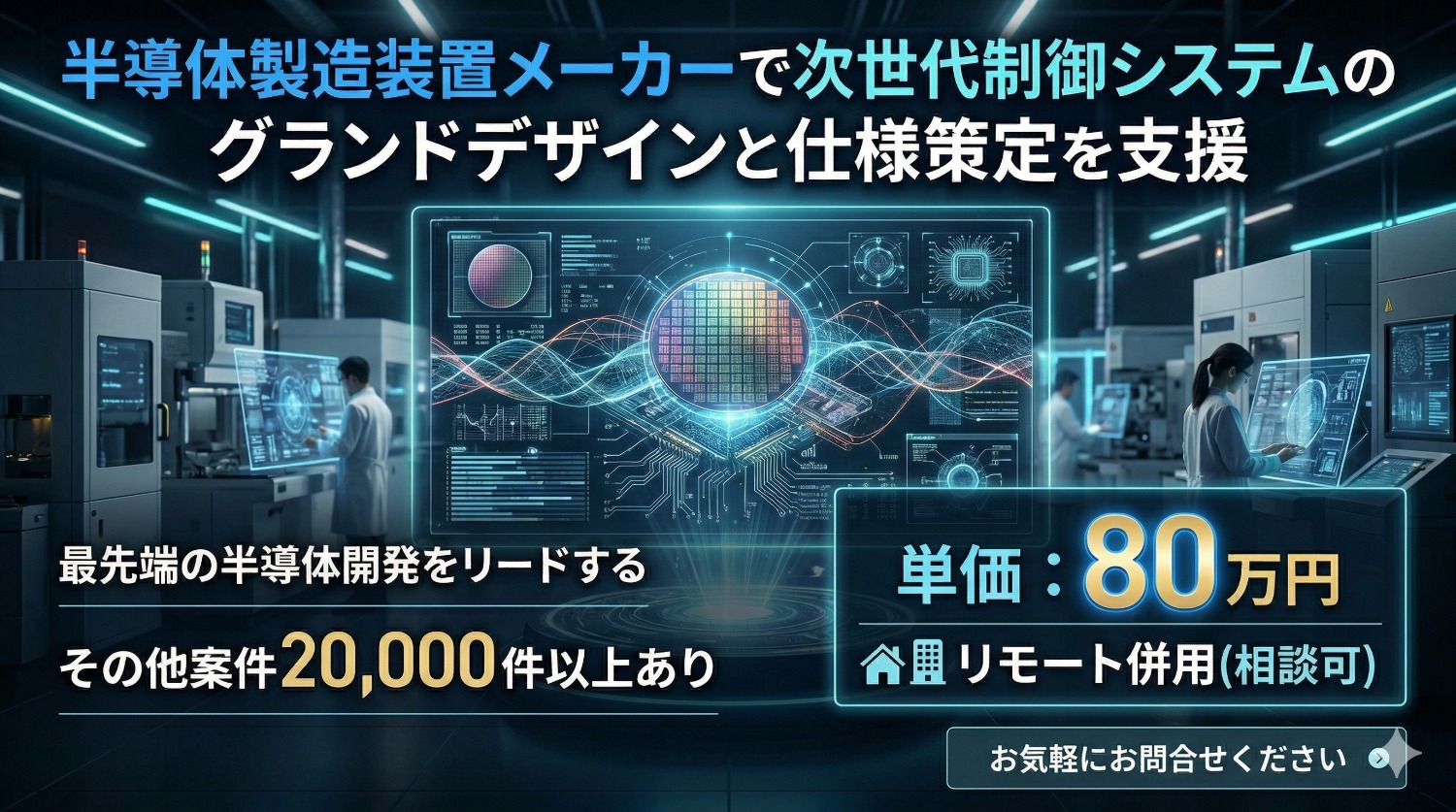 【国プロ×半導体】日本の未来を支える「SATAS」プロジェクト。次世代製造ラインの「司令塔」を担うシステム設計支援エンジニア募集！