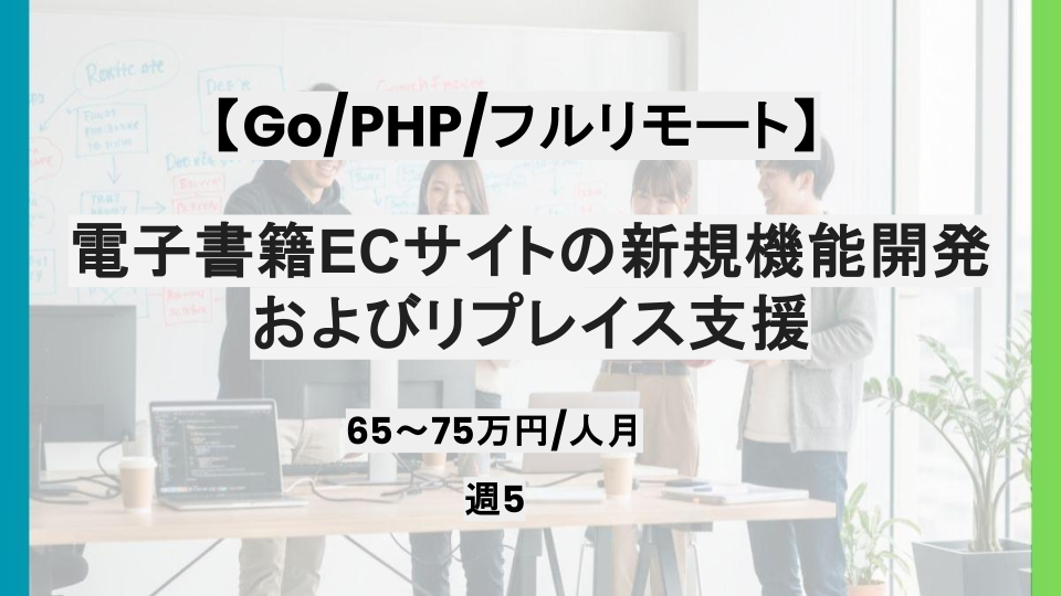 【フルリモート/PHP/Go】週5 / 電子書籍ECサイトの新規機能開発およびリプレイス支援 / パートナー案件