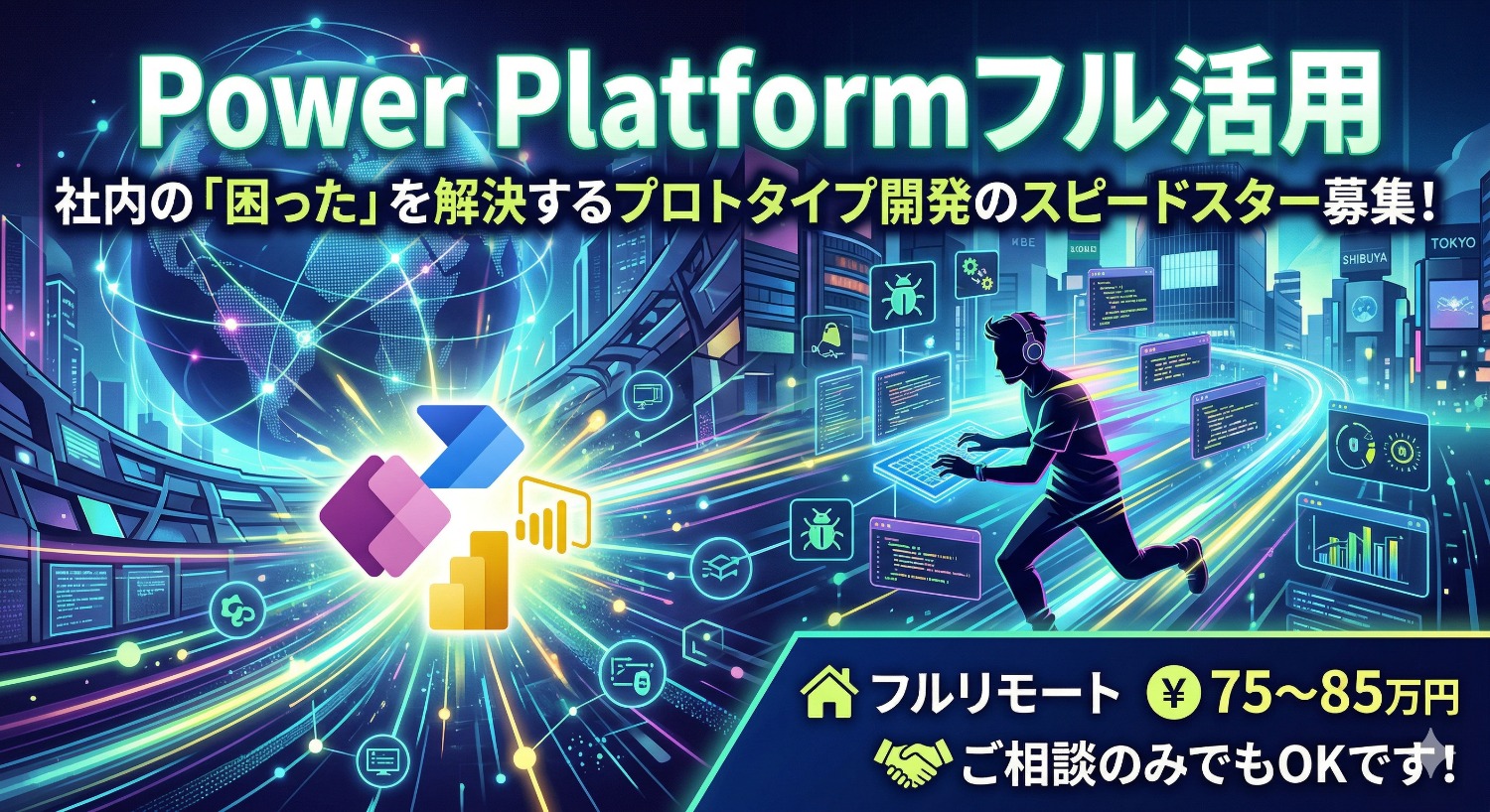 【フルリモート】あなたのPower PlatformスキルでDXに魂を吹き込む！「動くプロトタイプ」を量産するスピードスター開発エンジニア募集
