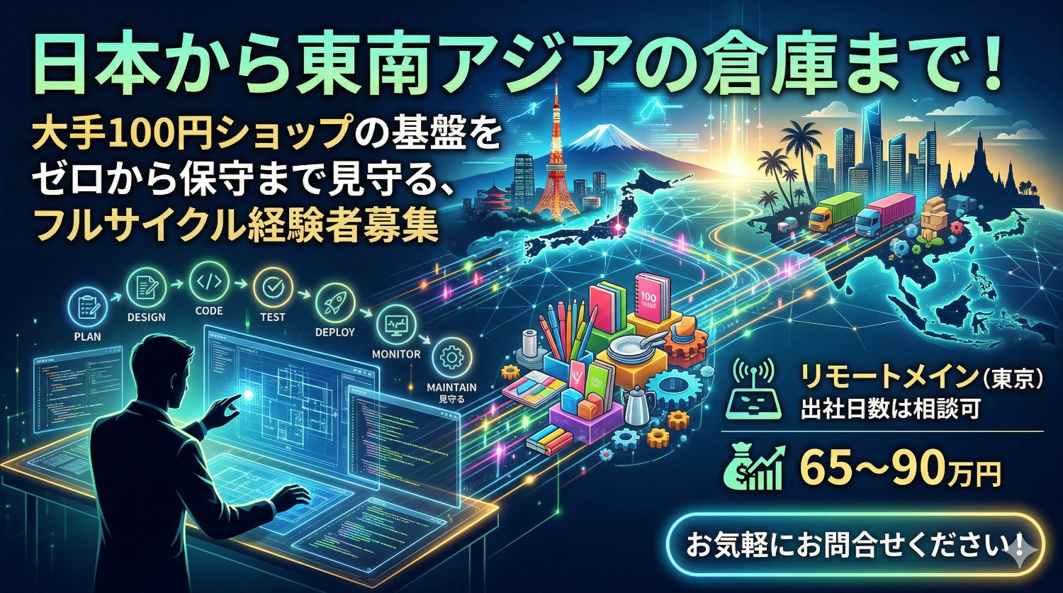 大手100円ショップの「国内外の流通」をコードで支える。Shell×SQLを武器に、大規模基幹システムの安定稼働と進化を担うエンジニア。