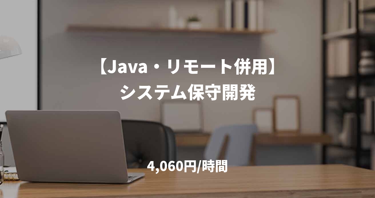 【Java・リモート併用】システム保守開発
