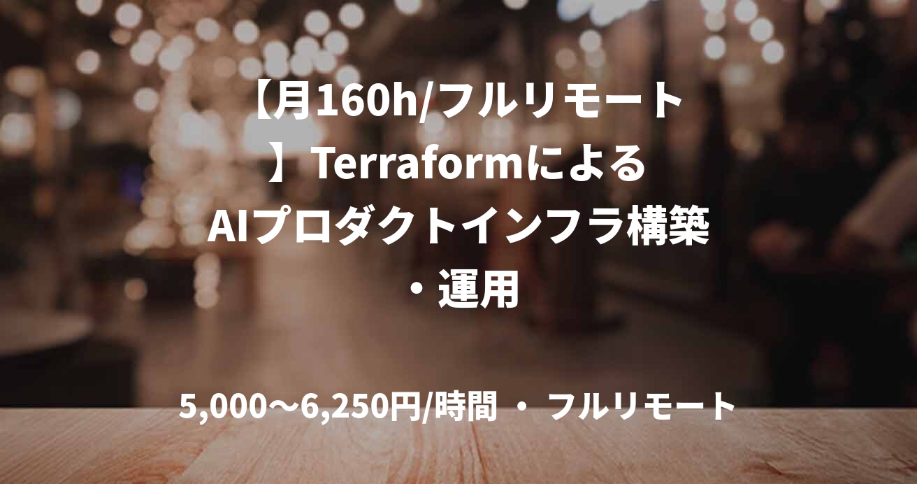 【月160h/フルリモート】TerraformによるAIプロダクトインフラ構築・運用
