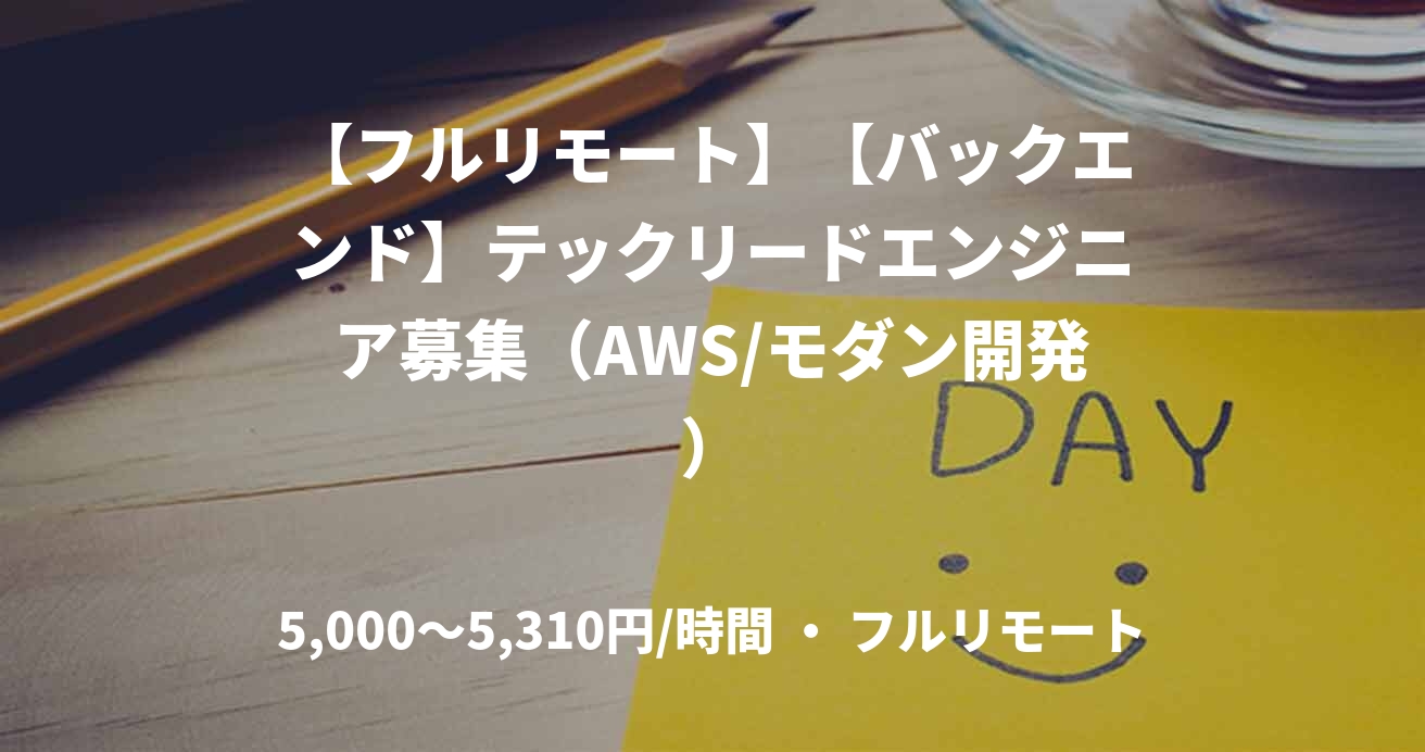 【フルリモート】【バックエンド】テックリードエンジニア募集（AWS/モダン開発）