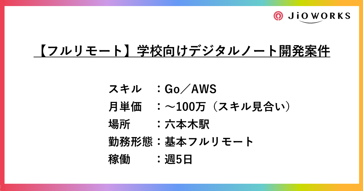 【フルリモート】学校向けデジタルノート開発（Go／AWS）