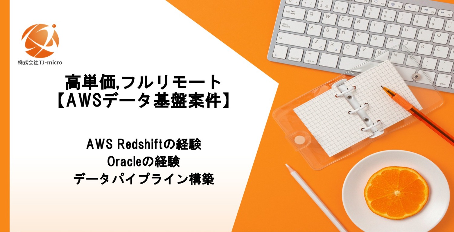 高単価,フルリモート【AWSデータ基盤案件】AWS Redshift,Oracle経験,データパイプライン構築【TJ-micro】