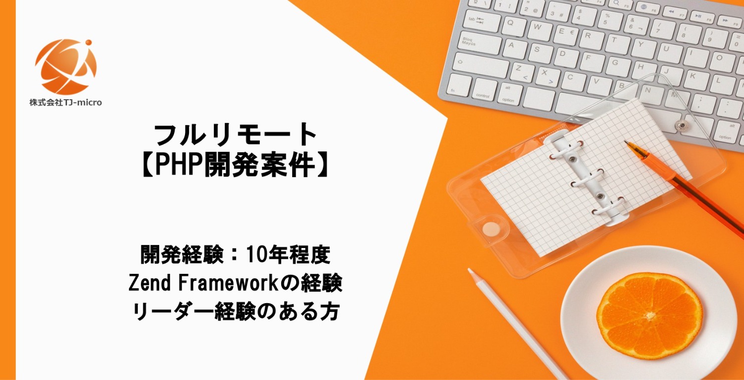 フルリモート【PHP案件】開発経験の長い方、Zendの経験、リーダー経験のある方【TJ-micro】