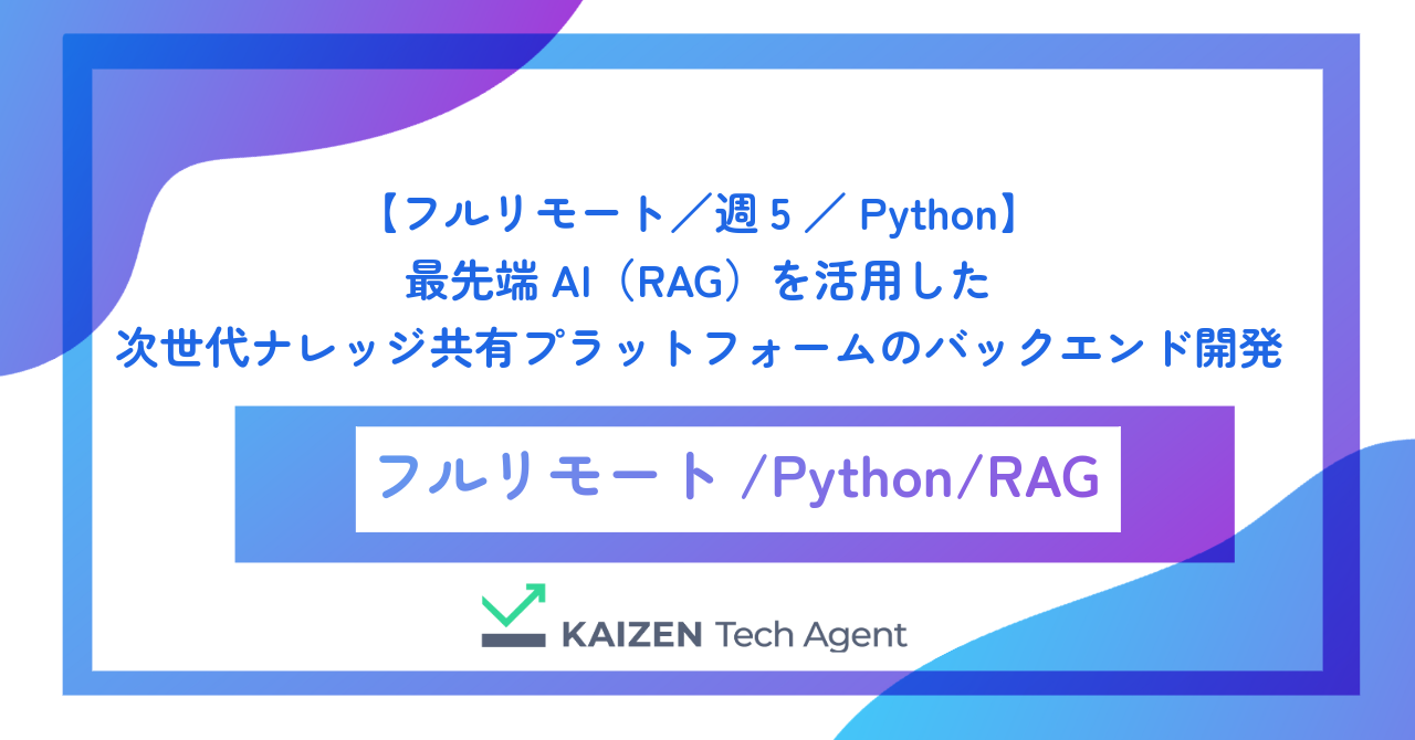 【フルリモート／週5／Python】最先端AI（RAG）を活用した次世代ナレッジ共有プラットフォームのバックエンド開発