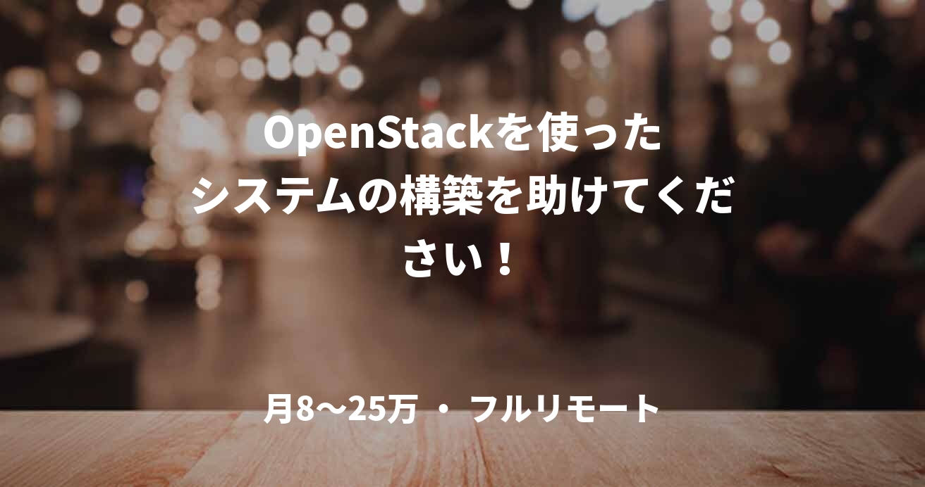 OpenStackを使ったシステムの構築を助けてください！