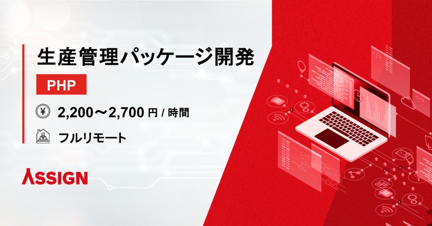 【PHP】生産管理パッケージ開発案件　フルリモート