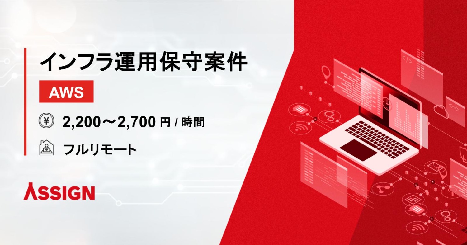 【AWS】インフラ運用保守案件　フルリモート