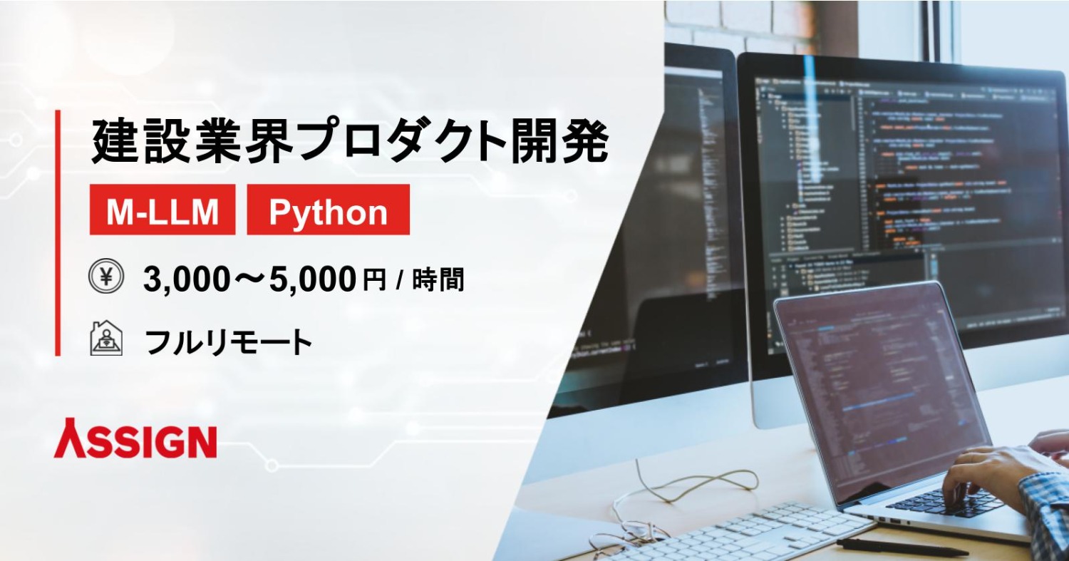 【M-LLM/Python】建設業界プロダクト開発案件　フルリモート