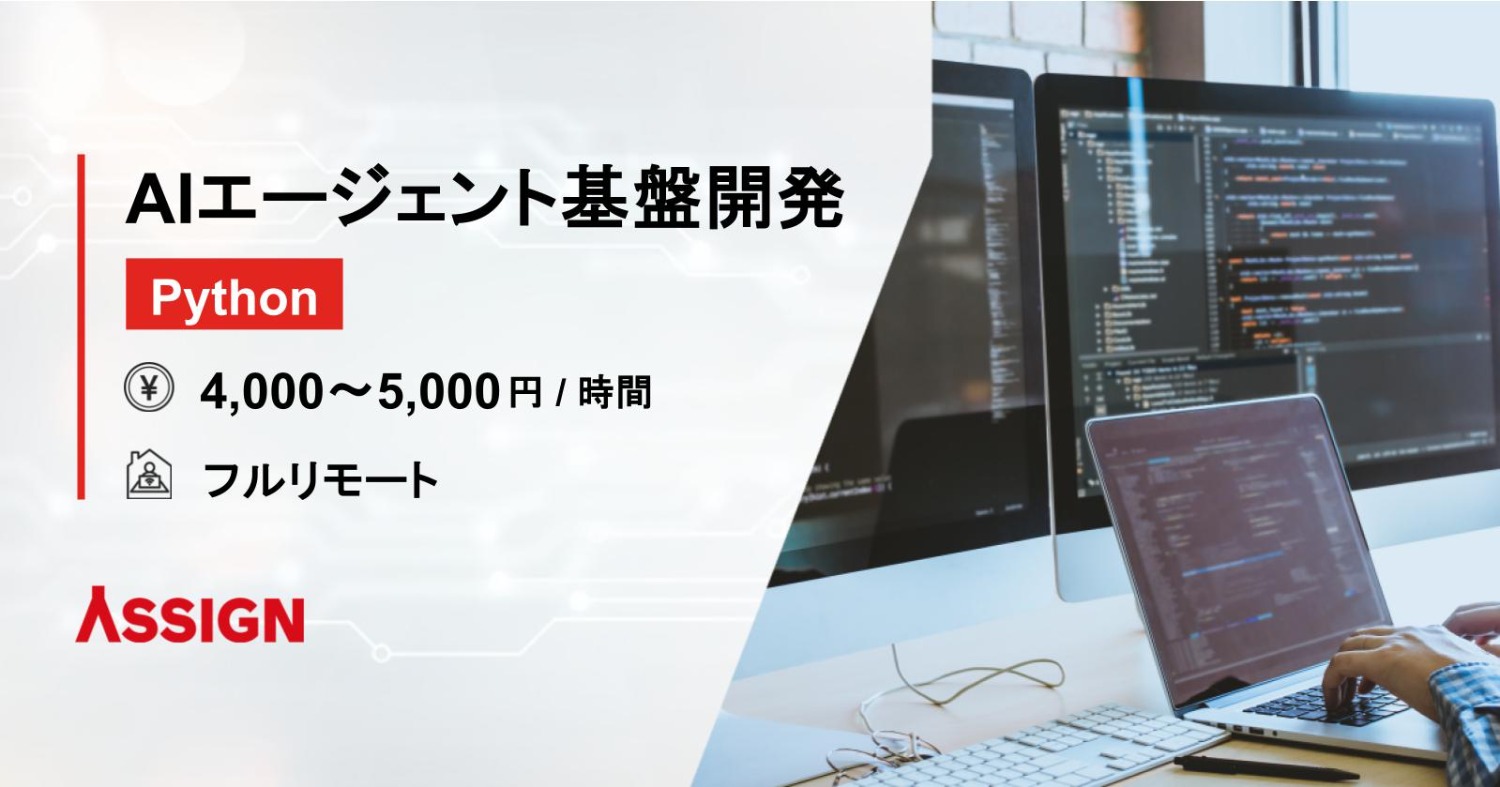 【Python】AIエージェント基盤開発案件　フルリモート