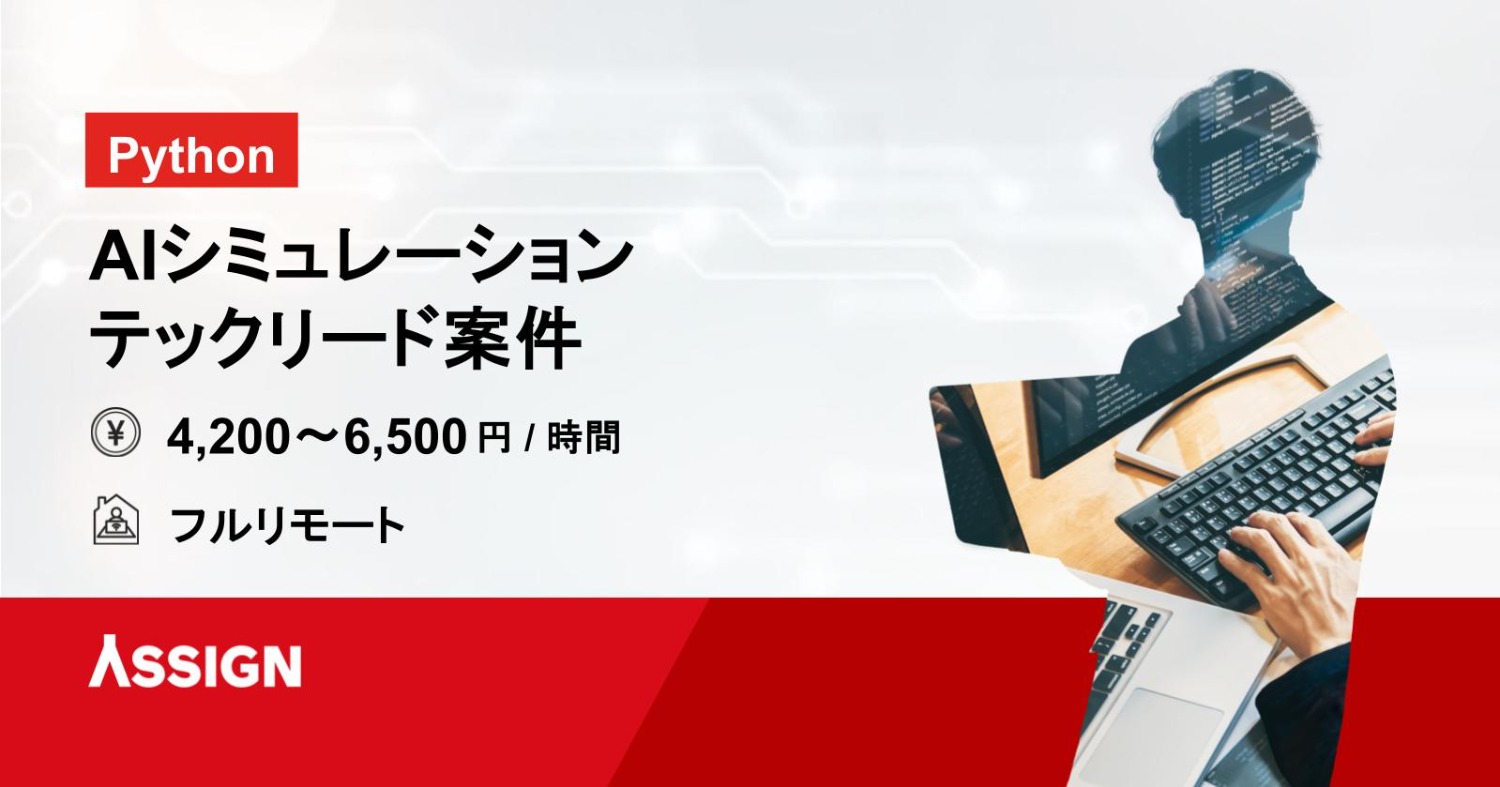 【Python】AIシミュレーションテックリード案件　フルリモート