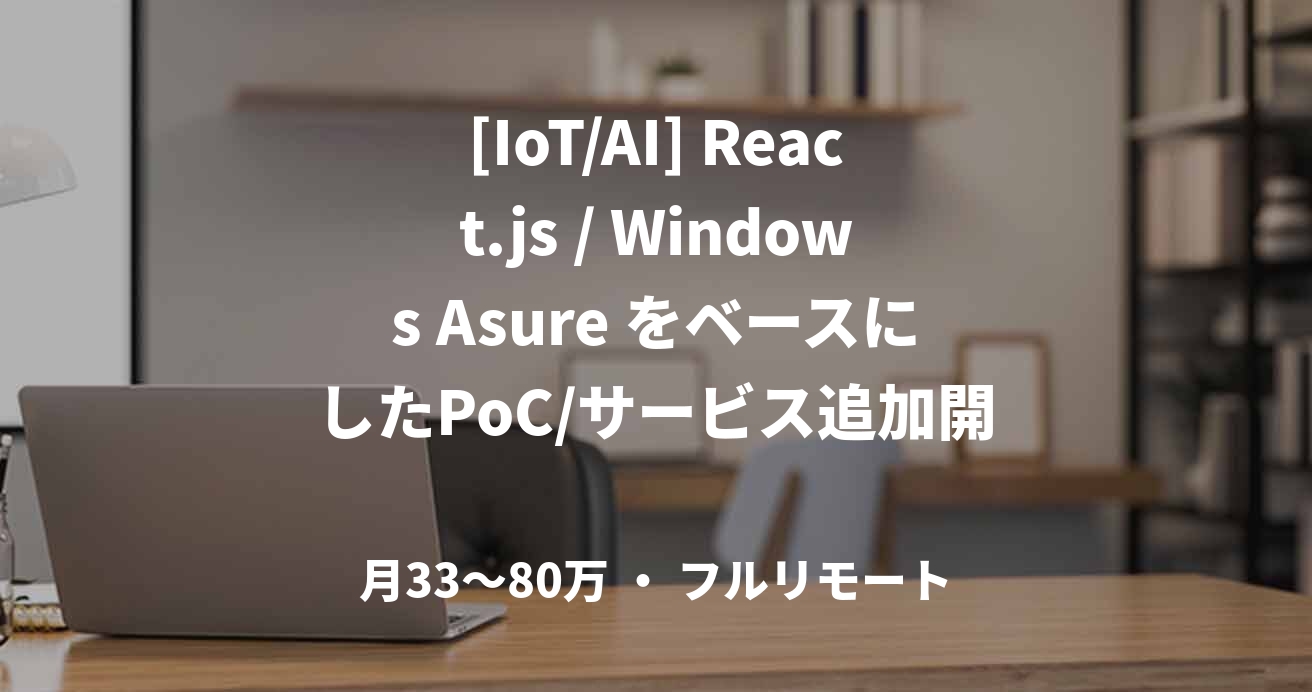 [IoT/AI] React.js / Windows Asure をベースにしたPoC/サービス追加開発
