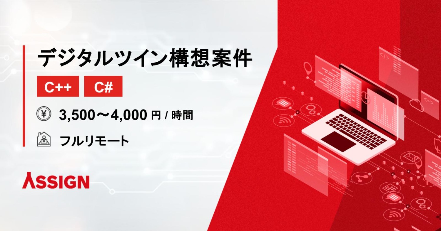 【C++/C#】船体設備保全デジタルツイン構想案件　フルリモート