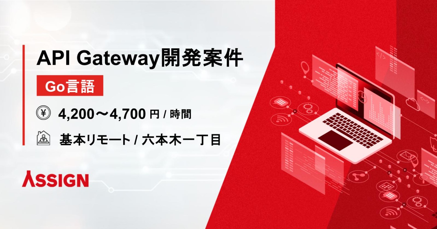 【Go言語】内製API Gateway開発案件　基本リモート＠六本木一丁目