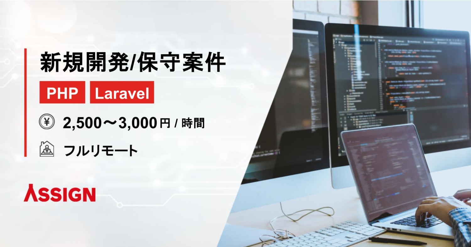 【PHP/Laravel】ヘルスケア事業向け新規開発/保守案件　フルリモート