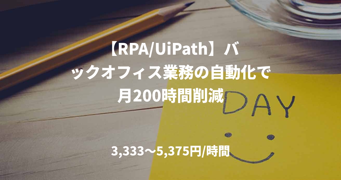 【RPA/UiPath】バックオフィス業務の自動化で月200時間削減