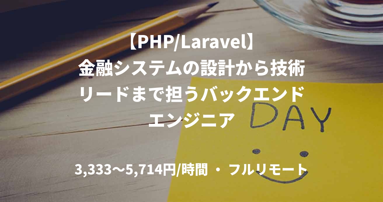 【PHP/Laravel】金融システムの設計から技術リードまで担うバックエンドエンジニア