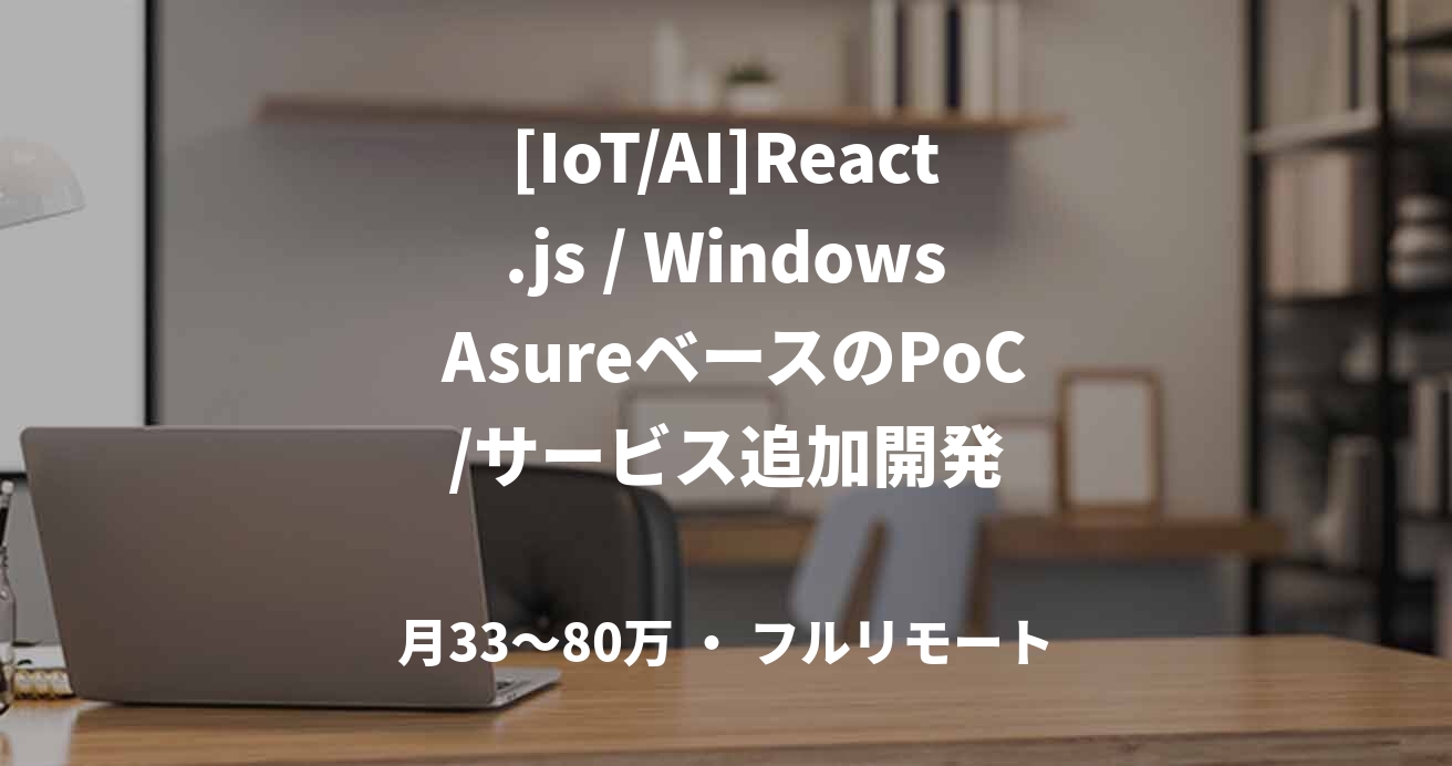 [IoT/AI]React.js / Windows AsureベースのPoC/サービス追加開発