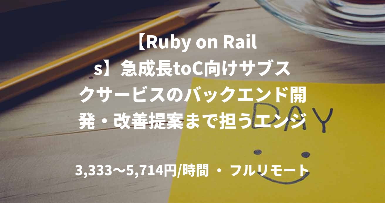 【Ruby on Rails】急成長toC向けサブスクサービスのバックエンド開発・改善提案まで担うエンジニア