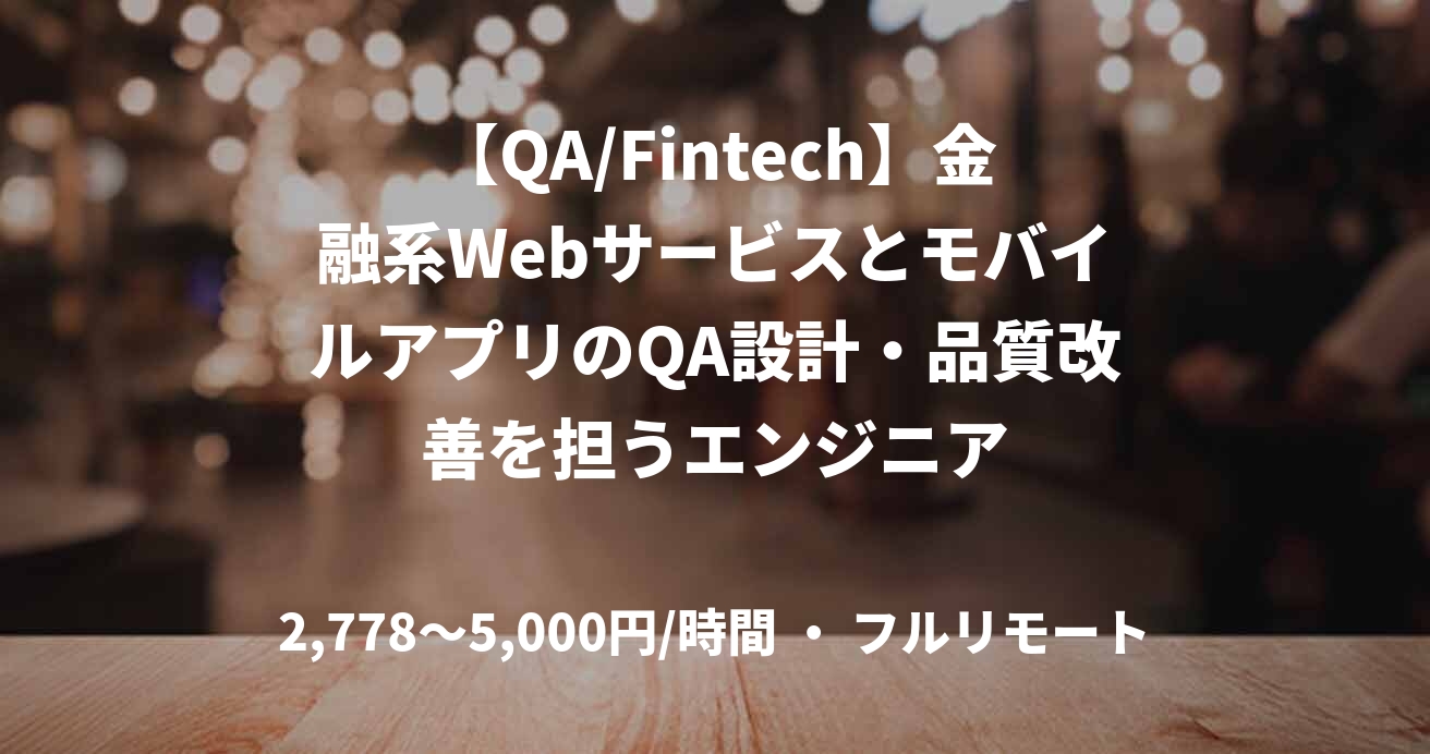 【QA/Fintech】金融系WebサービスとモバイルアプリのQA設計・品質改善を担うエンジニア
