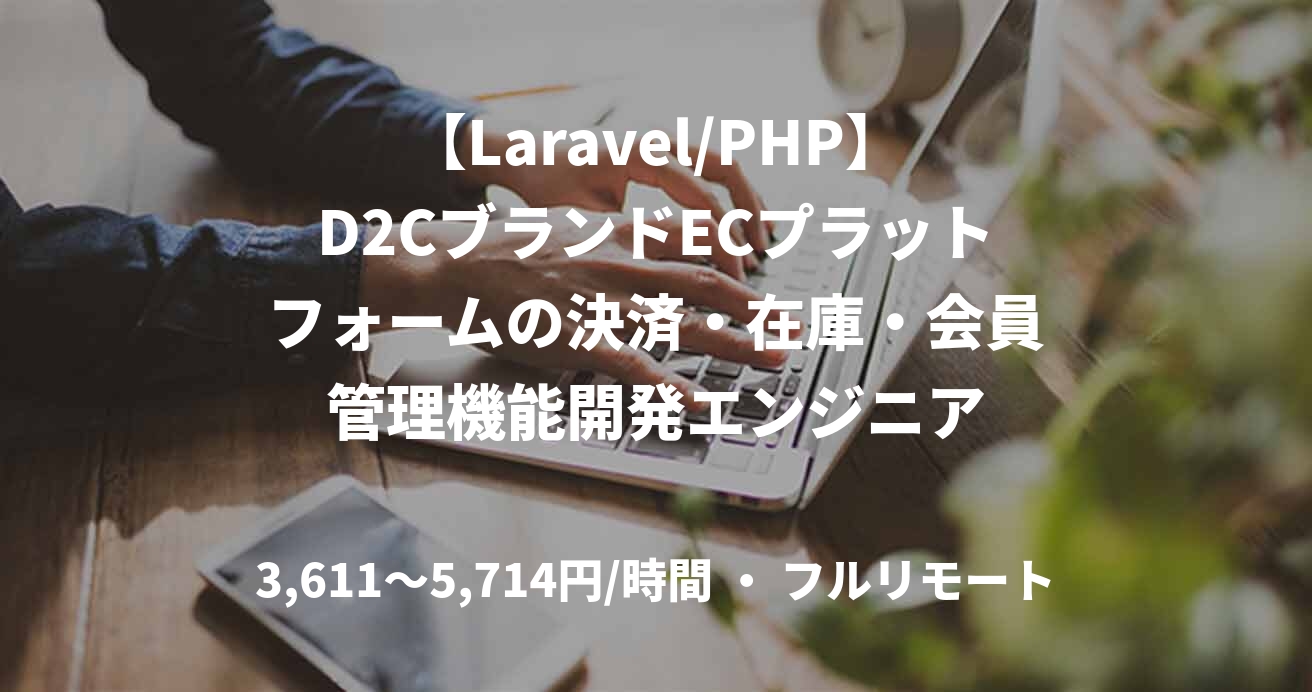 【Laravel/PHP】D2CブランドECプラットフォームの決済・在庫・会員管理機能開発エンジニア