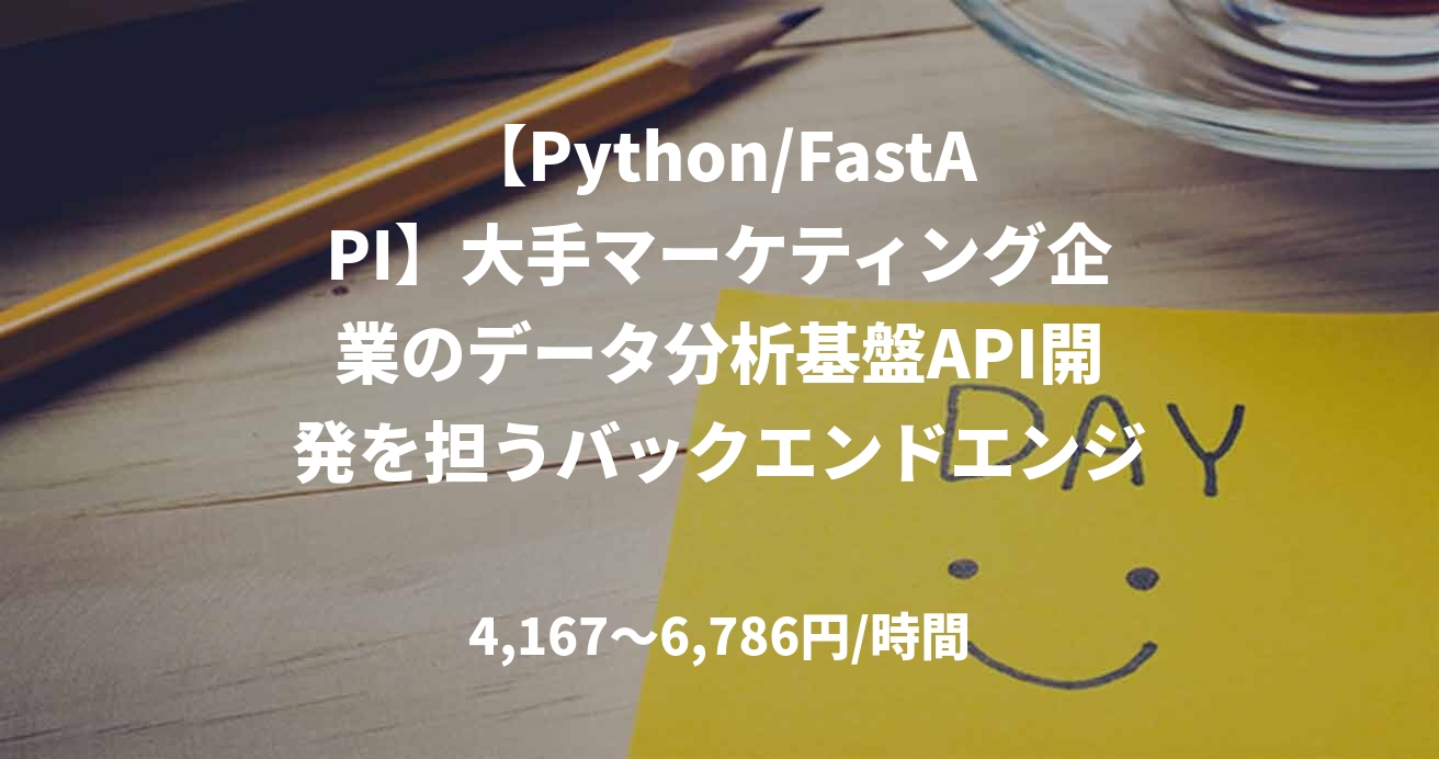 【Python/FastAPI】大手マーケティング企業のデータ分析基盤API開発を担うバックエンドエンジニア