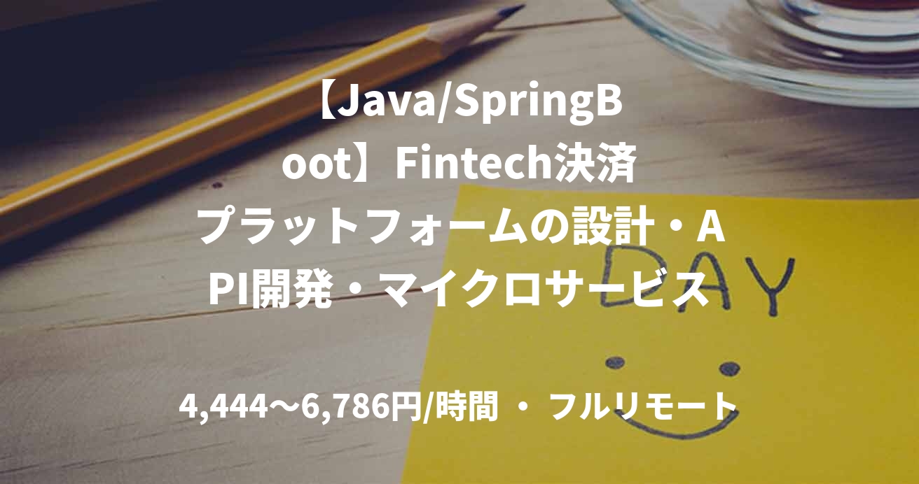 【Java/SpringBoot】Fintech決済プラットフォームの設計・API開発・マイクロサービス連携を担うエンジニア