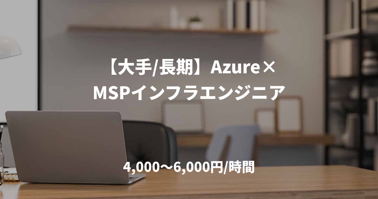 【大手/長期】Azure×MSPインフラエンジニア