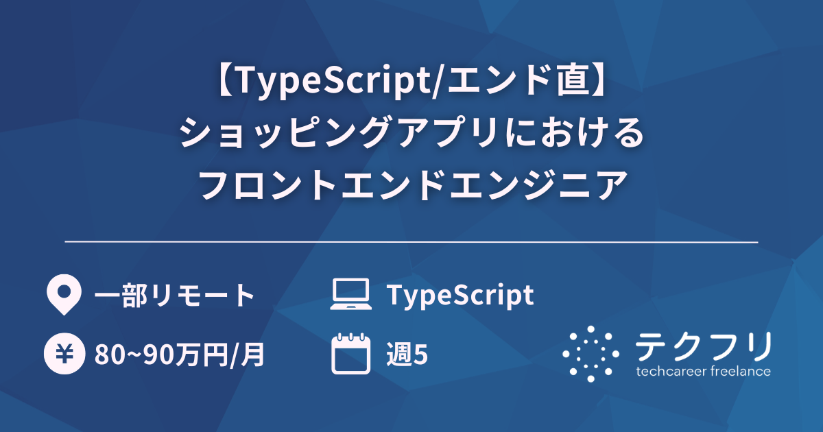 【TypeScript/エンド直】500万DL越えのショッピングアプリにおけるフロントエンドエンジニア