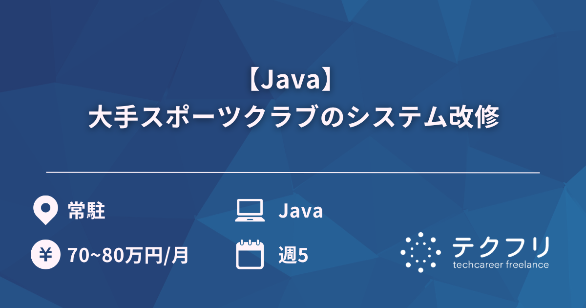 【Java】 大手スポーツクラブのシステム改修