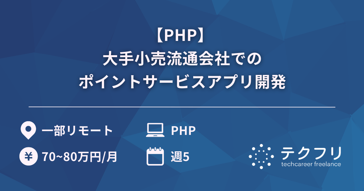 【PHP】 大手小売流通会社でのポイントサービスアプリ開発