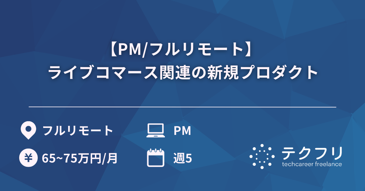 【PM/フルリモート】 ライブコマース関連の新規プロダクト