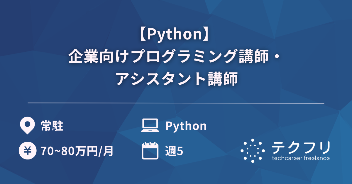 【Python】 企業向けプログラミング講師・アシスタント講師