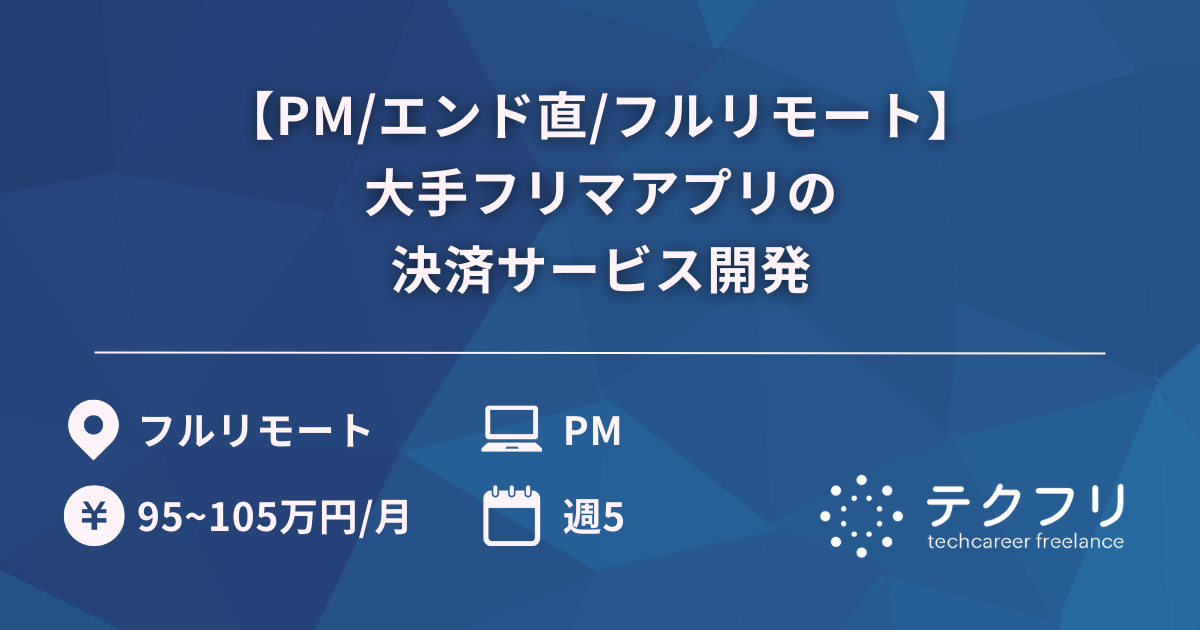 【PM/エンド直/フルリモート】大手フリマアプリの決済サービス開発