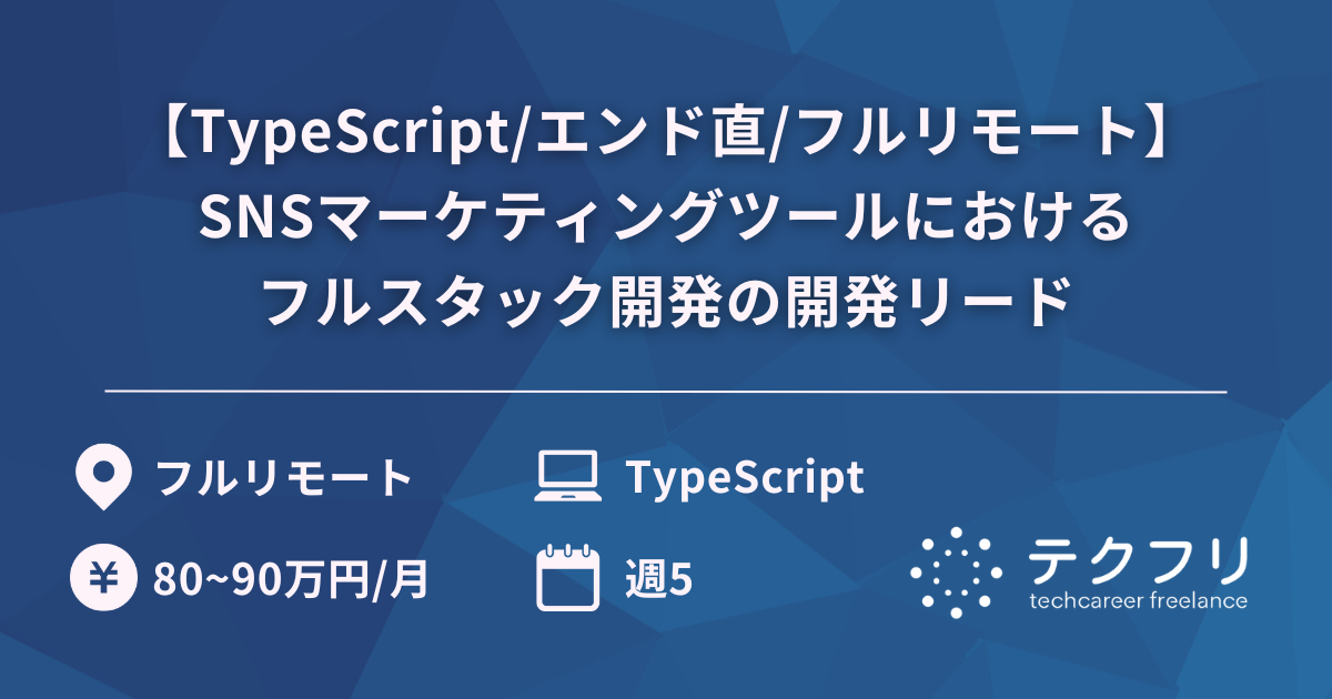 【TypeScript/エンド直/フルリモート】SNSマーケティングツールにおけるフルスタック開発の開発リード